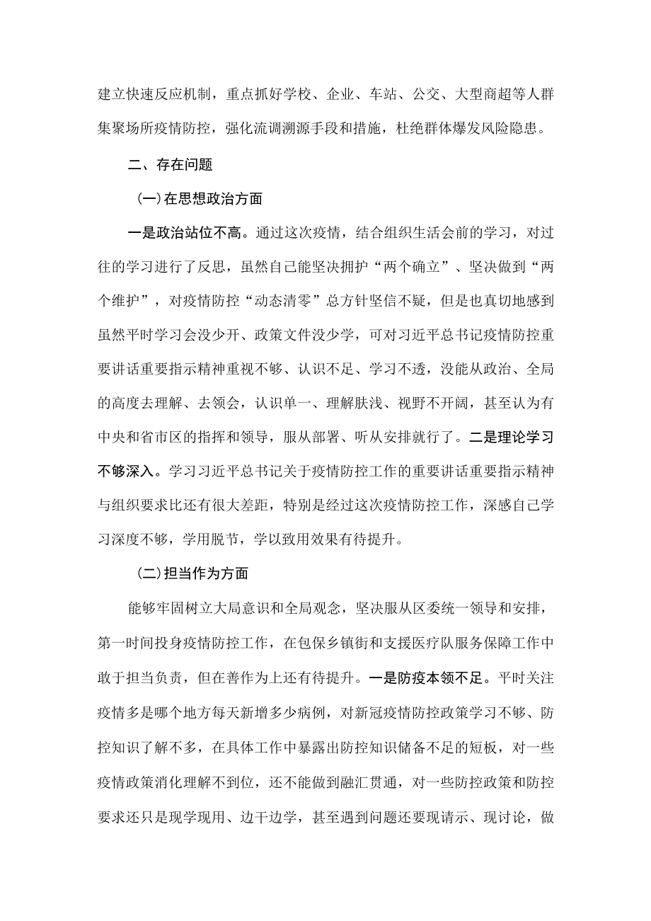 （2篇）2022年党支部疫情防控专题组织生活会个人对照检查剖析发言材料.docx_第2页