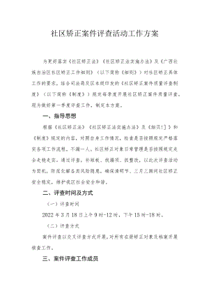 社区矫正案件评查活动工作方案.docx