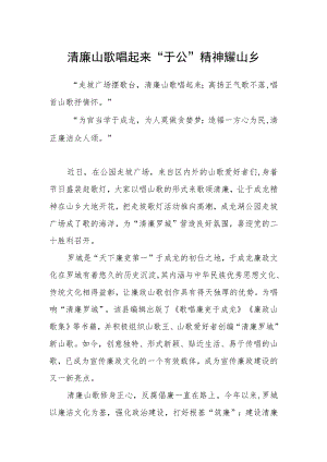 清廉山歌唱起来 “于公”精神耀山乡.docx