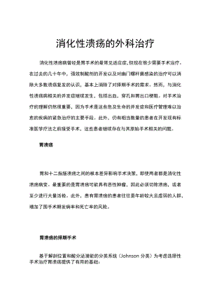 消化性溃疡的外科治疗.docx