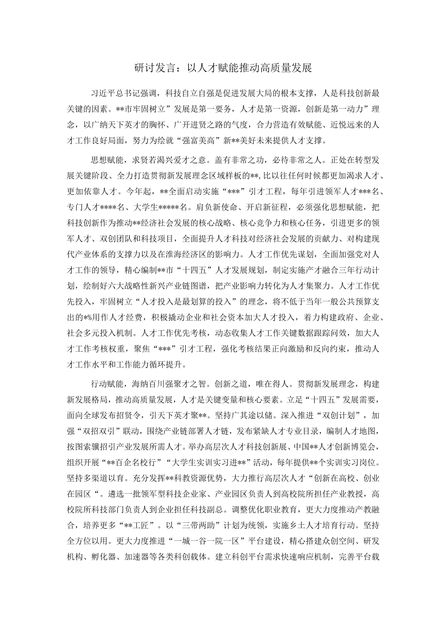 研讨发言:以人才赋能推动高质量发展.docx_第1页