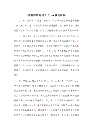 疫情防控先进个人xxx事迹材料.docx