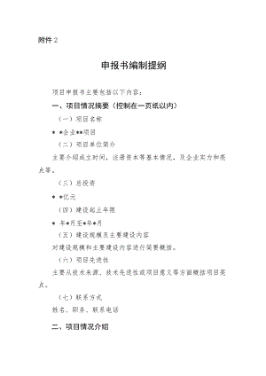 申报书编制提纲（省级重点项目）.docx