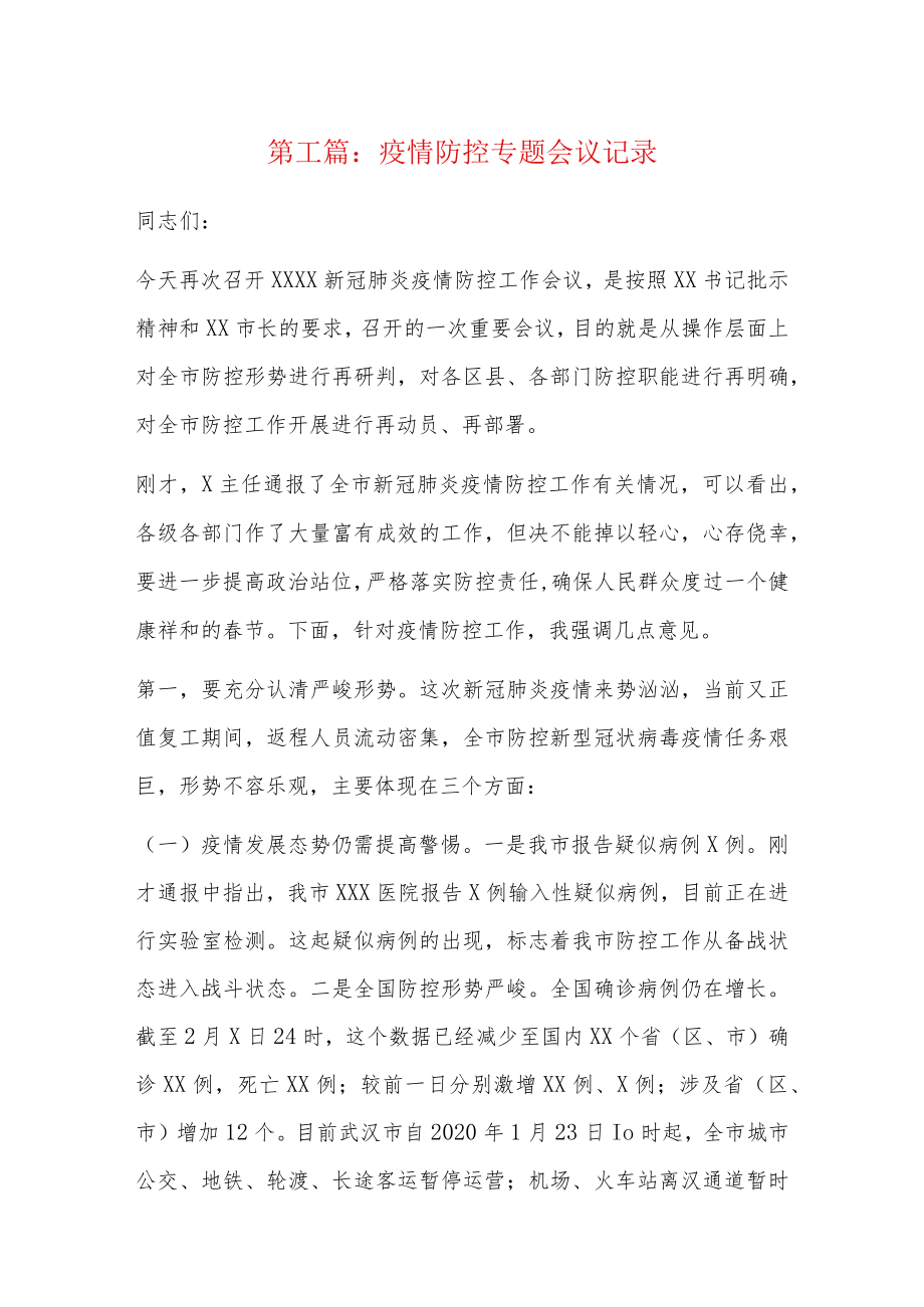 疫情防控专题会议记录5篇.docx_第1页