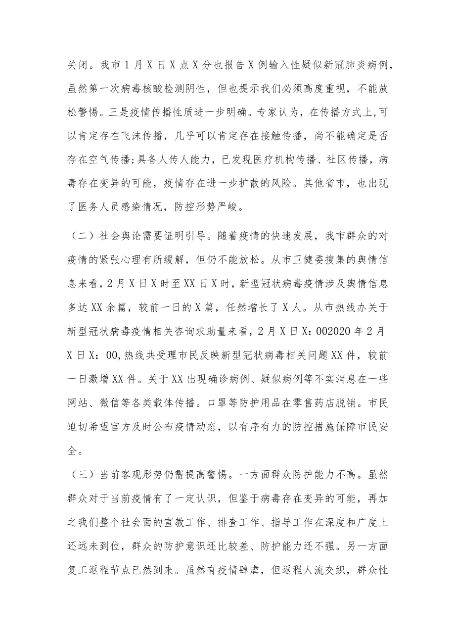 疫情防控专题会议记录5篇.docx_第2页