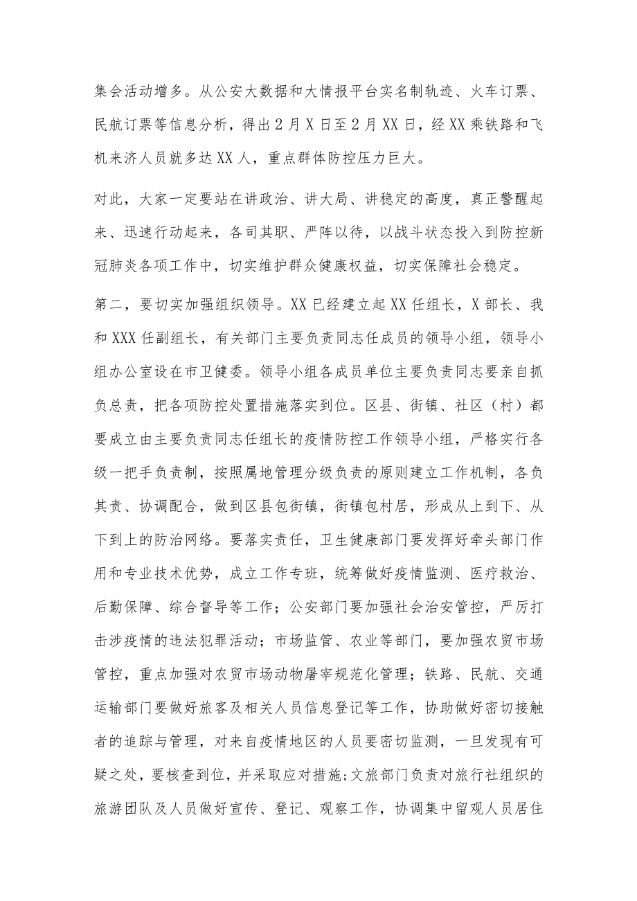 疫情防控专题会议记录5篇.docx_第3页