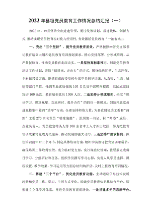 （3篇）2022年关于党员教育工作情况总结汇报.docx