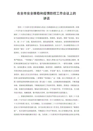（2篇）在全市“防风险、保安全、迎二十大”安全维稳和疫情防控工作会议上的讲话.docx