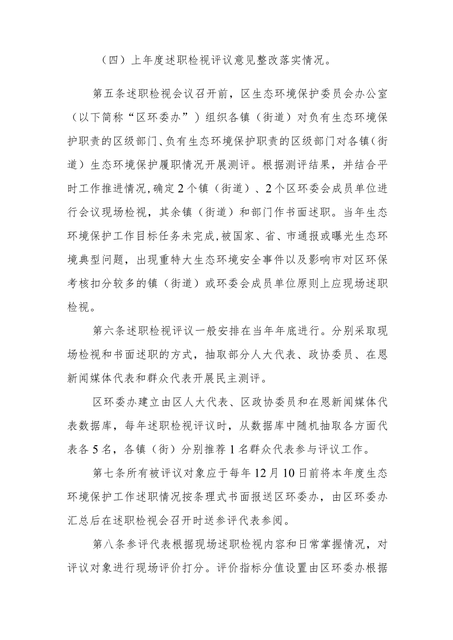 生态环境保护述职检视评议办法.docx_第2页