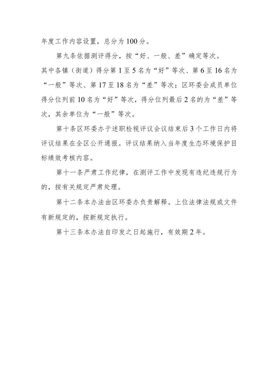 生态环境保护述职检视评议办法.docx_第3页