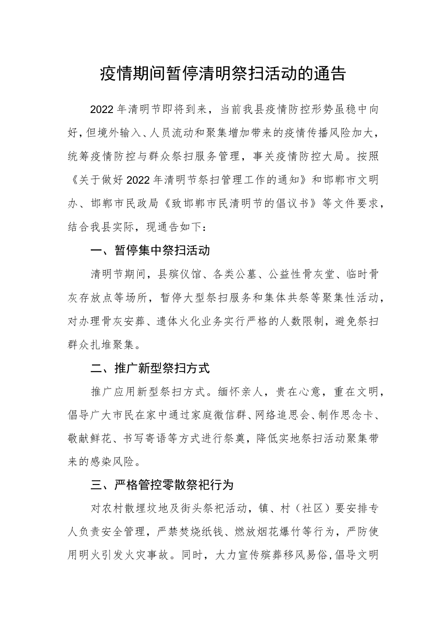 疫情期间暂停清明祭扫活动的通告.docx_第1页
