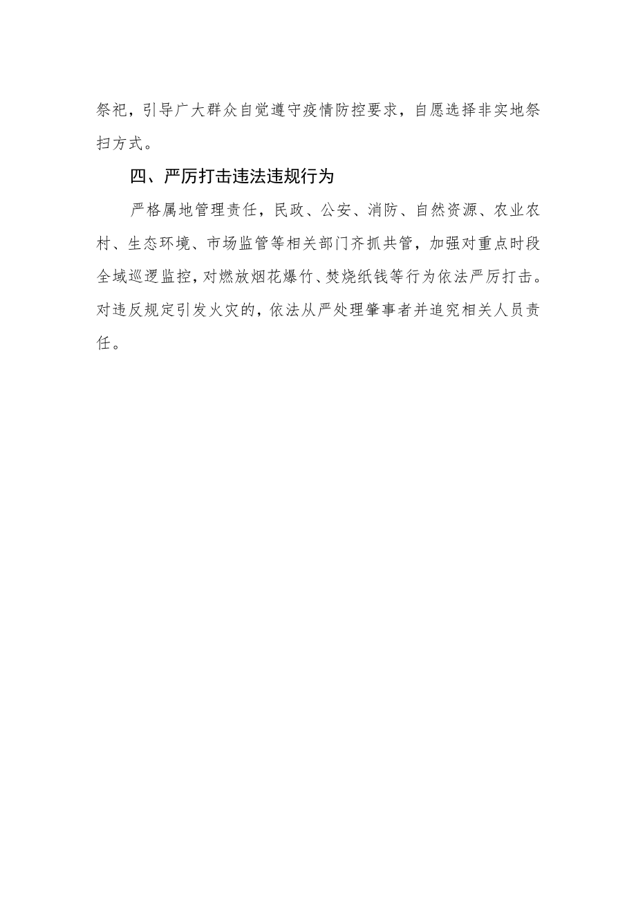 疫情期间暂停清明祭扫活动的通告.docx_第2页