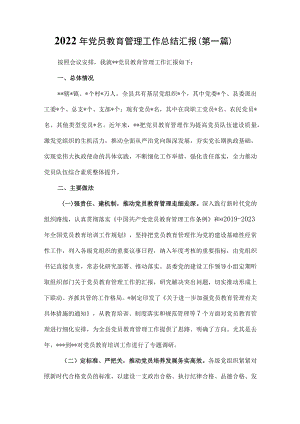 （2篇）2022年党员教育培训工作总结汇报.docx