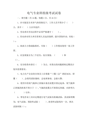 电气专业班组级考试试卷.docx