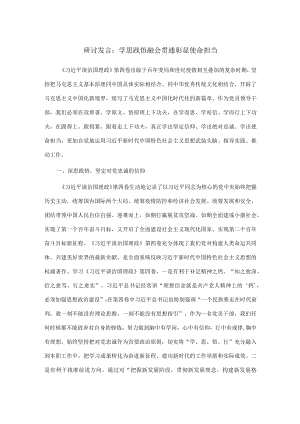 研讨发言：学思践悟 融会贯通 彰显使命担当.docx