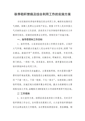 秋季秸秆禁烧及综合利用工作的实施方案.docx
