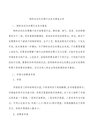 物料自动化处理行业技术壁垒分析.docx