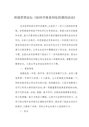班级管理论坛《如何开展系列化的课间活动》.docx