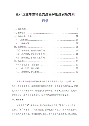 生产企业单位特色党建品牌创建实施方案.docx