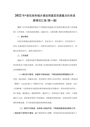 （2篇）2022年基层党建重点任务进展情况汇报（县住房和城乡建设局、社区）.docx