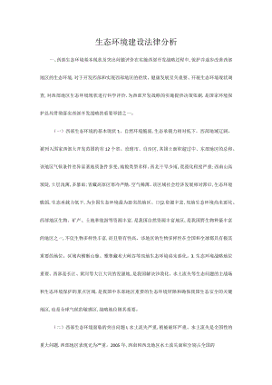 生态环境建设法律分析.docx