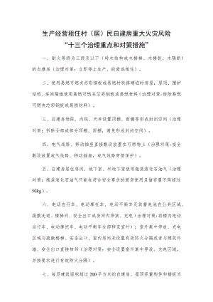 生产经营租住村（居）民自建房重大火灾风险“十三个治理重点和对策措施”.docx