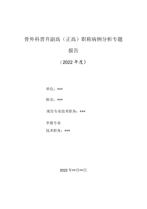 骨科医师晋升副主任（主任）医师高级职称病例分析专题报告（库欣综合征）.docx