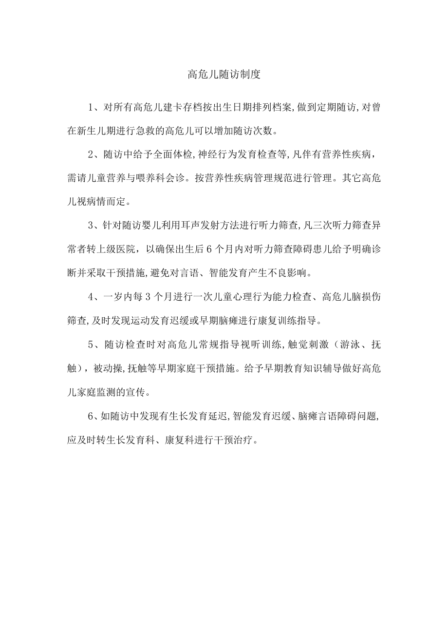 高危儿随访制度.docx_第1页