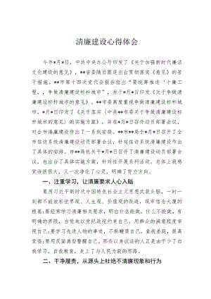 清廉建设心得体会.docx