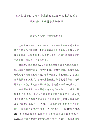生态文明建设心得体会座谈发言 & 在全区生态文明建设专项行动动员会上的讲话.docx