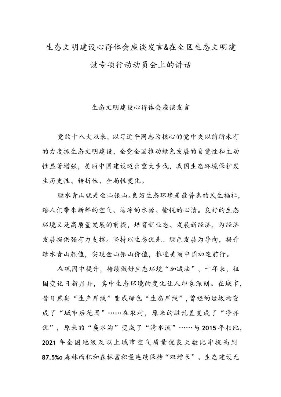 生态文明建设心得体会座谈发言 & 在全区生态文明建设专项行动动员会上的讲话.docx_第1页