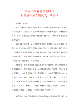 青春心向党 建功新时代新发展团员入团仪式上的讲话.docx