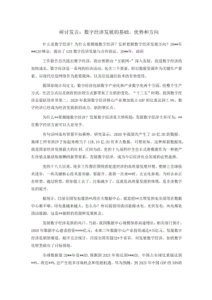 研讨发言：数字经济发展的基础、优势和方向.docx