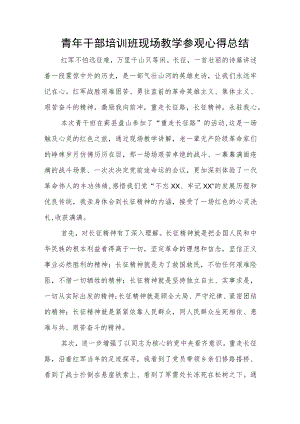 青年干部培训班现场教学参观心得总结.docx
