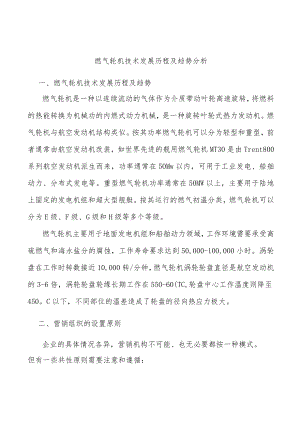 燃气轮机技术发展历程及趋势分析.docx