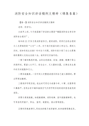 消防安全知识讲话稿例文精辟(锦集5篇).docx