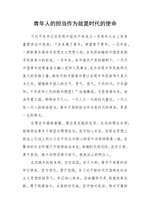 青年人的担当作为就是时代的使命.docx