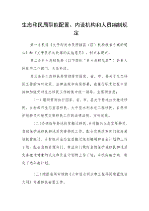 生态移民局职能配置、内设机构和人员编制规定.docx