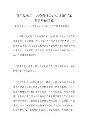 青年党员二十大心得体会：始终如“1” 无悔青春献给党.docx