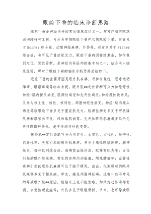眼睑下垂的临床诊断思路.docx