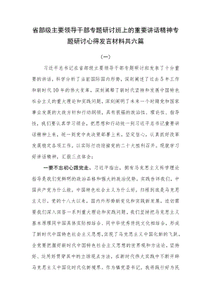 省部级主要领导干部专题研讨班上的重要讲话精神专题研讨心得发言材料共六篇.docx
