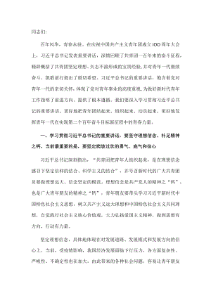 研讨发言：牢记领袖嘱托 团结带领广大青年为实现第二个百年奋斗目标不懈奋斗.docx