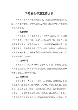 消防安全保卫工作方案.docx