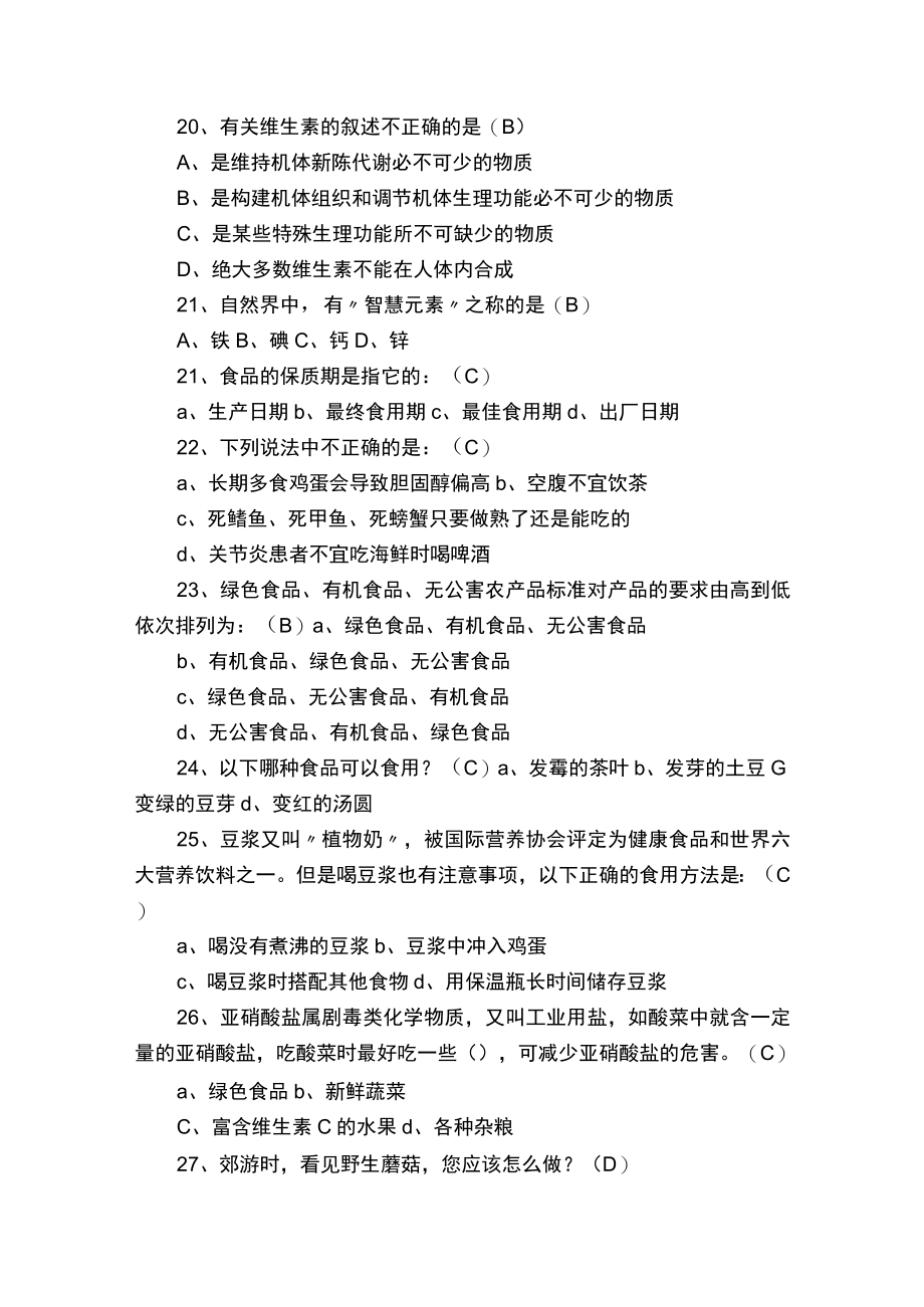 生活趣味小常识竞赛题库.docx_第3页