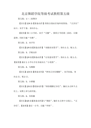 北京舞蹈学院等级考试教程第五级.docx