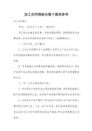 加工合同模板合集十篇供参考.docx