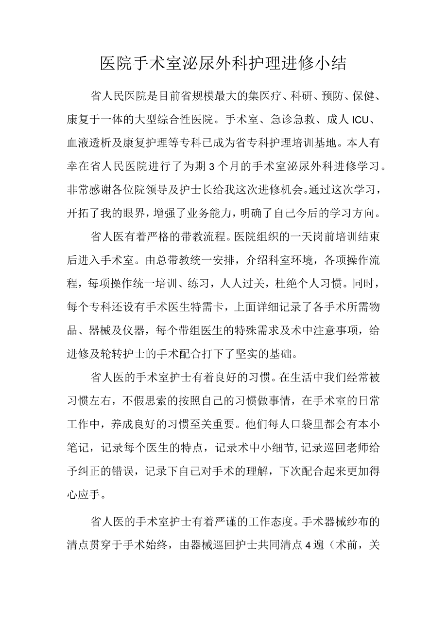 医院手术室泌尿外科护理进修小结.docx_第1页