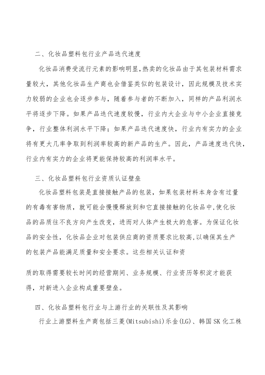 化妆品包装产业发展前景预测与投资战略规划分析.docx_第3页