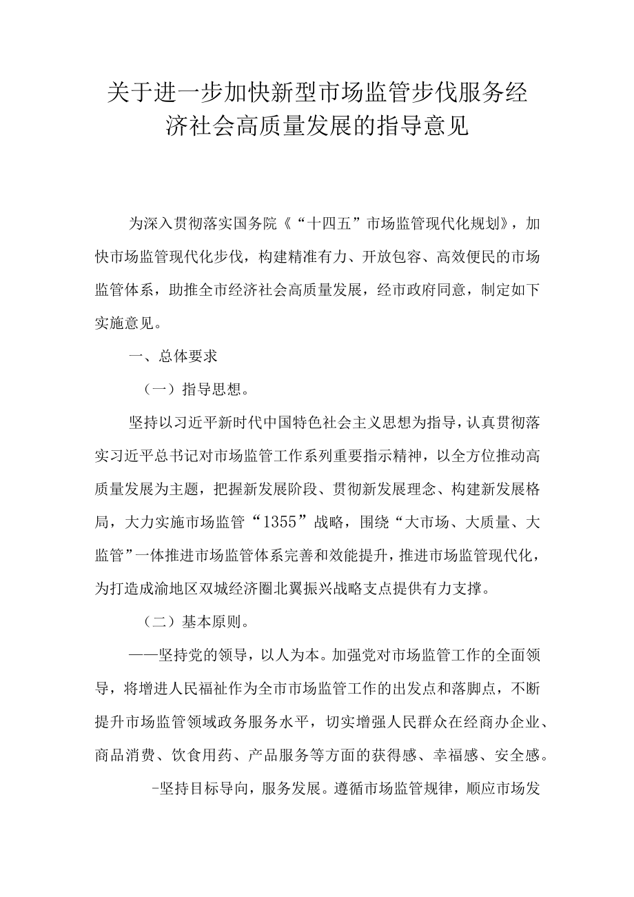 关于进一步加快新型市场监管步伐服务经济社会高质量发展的指导意见.docx_第1页