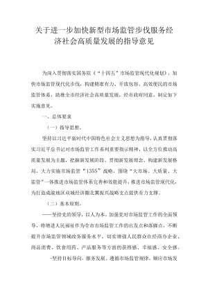 关于进一步加快新型市场监管步伐服务经济社会高质量发展的指导意见.docx